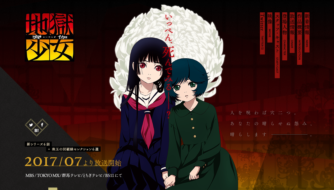 《地獄少女 宵伽》官方網站截圖。
