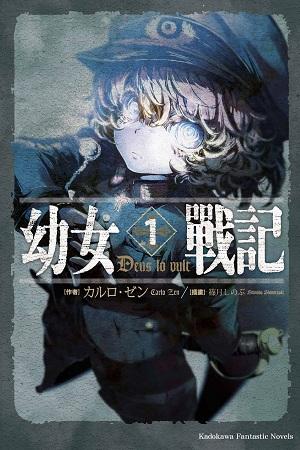 《幼女戰記》台版漫畫封面。(圖片來源:台灣角川官網)