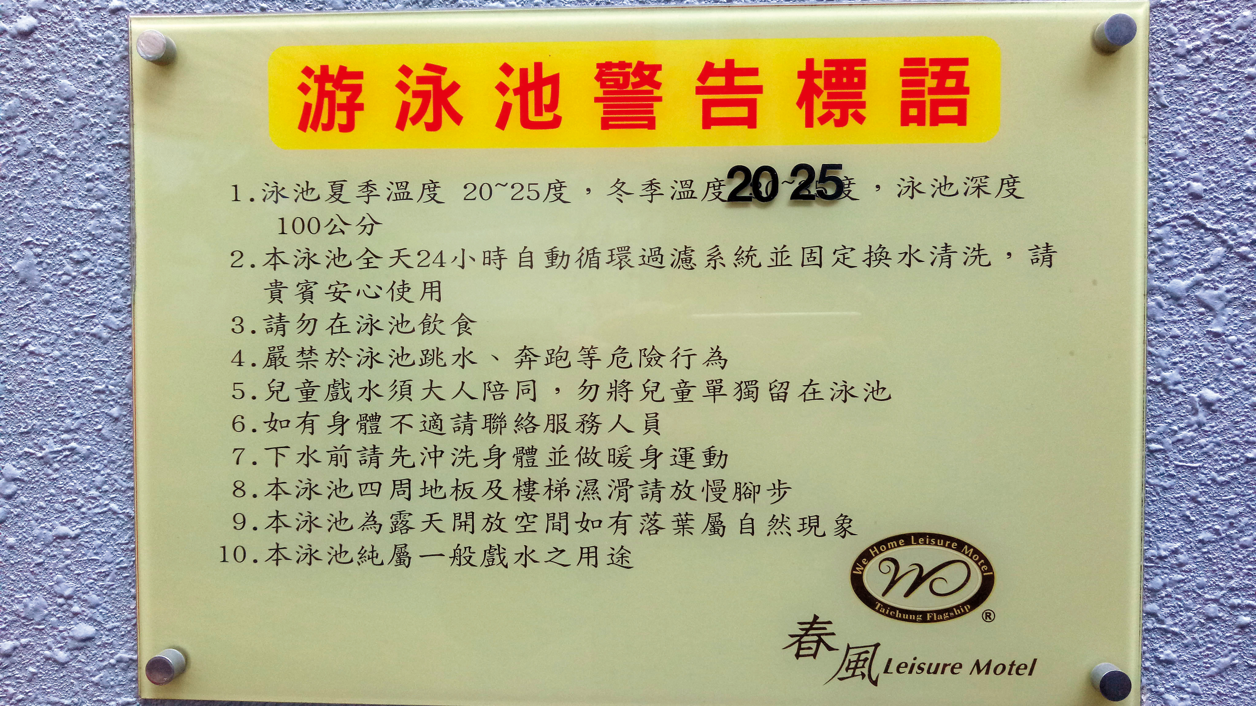 春風旅館雖在戶外泳池旁設置警語,但並未提醒房客附近有高樓,不要裸露。