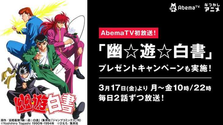 《幽☆遊☆白書》的放送預告圖，AbemaTV。