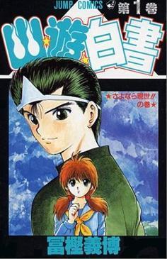 《幽遊白書》漫畫第一集封面，至今漫畫的發行量已突破5000萬本，為作者賺進不少版稅。（難怪獵○可以一拖再拖）
