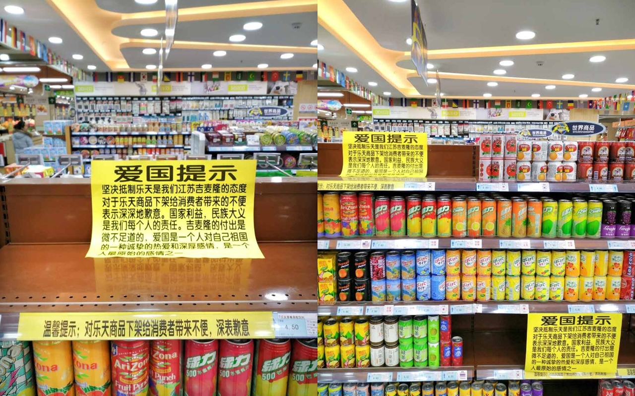 江蘇超市張貼愛國宣言公告，決定把樂天商品下架。
