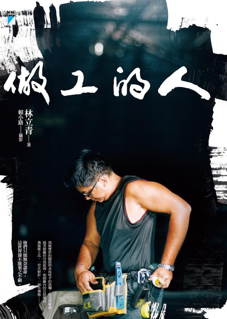 《做工的人》，林立青著，寶瓶文化出版。