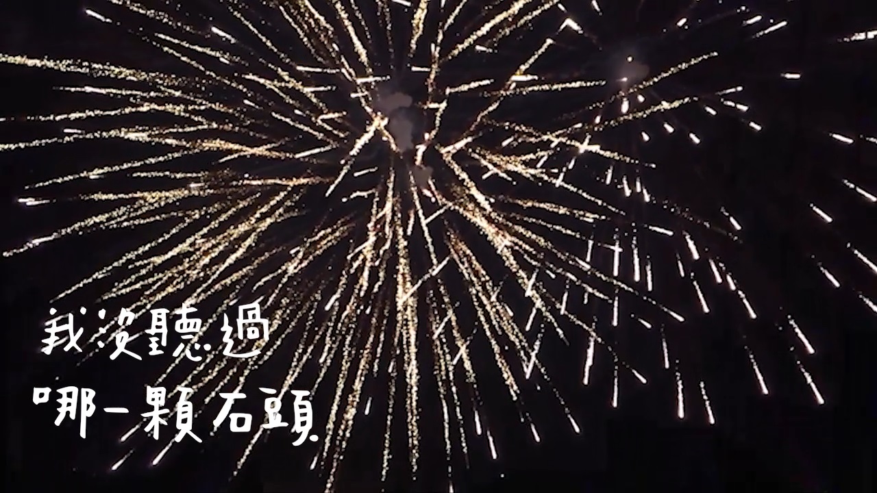 【詩】無知　陳黎