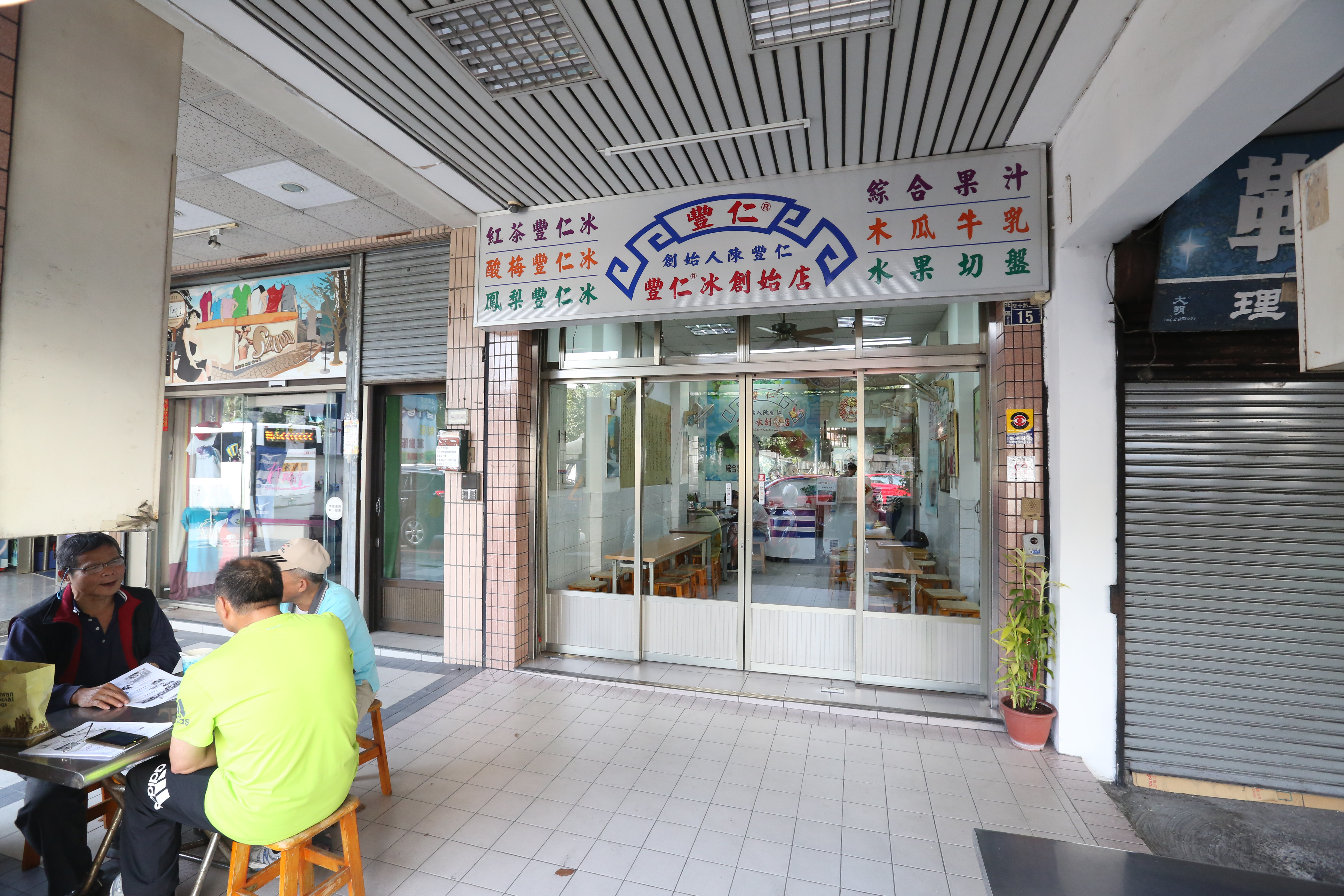 距一中豐仁冰500公尺外，還有另一間「豐仁冰創始店」，兩家老店各有擁護者。