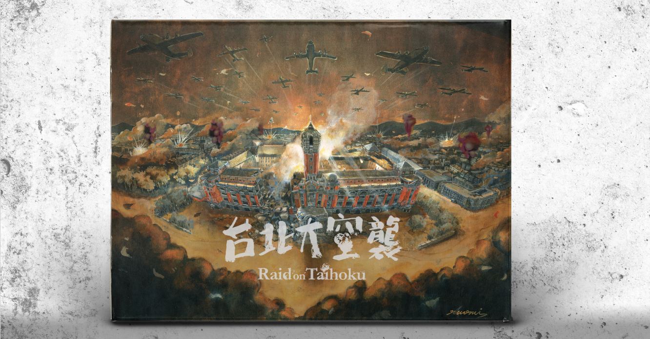 《台北大空襲》的桌遊封面，呈現空襲下的台灣總督府。（圖：迷走工作坊提供；繪圖：諾米）