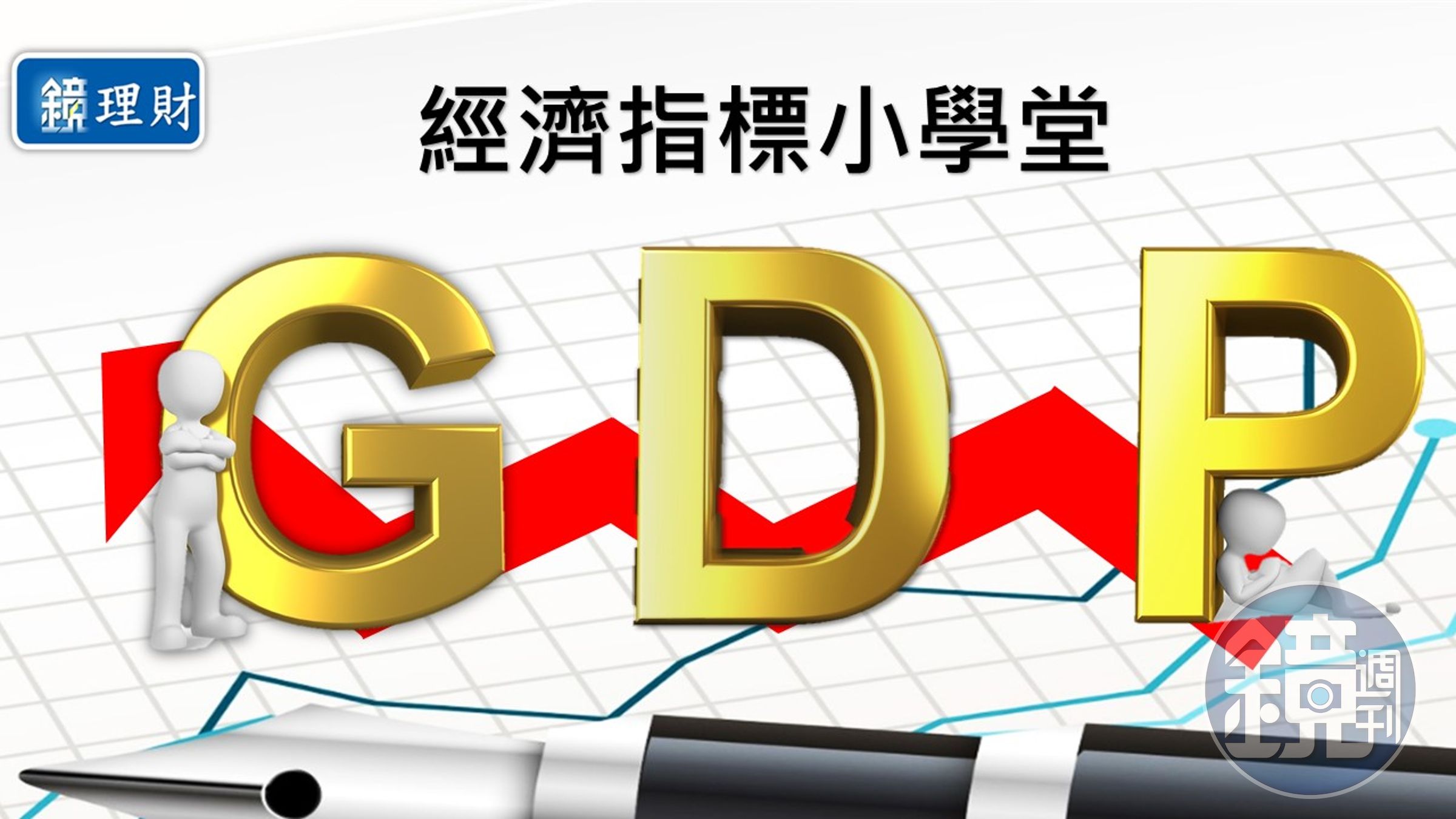 指標圖解小學堂】看懂國家財報這個最重要的數字，投資股市必賺啦！ - 鏡週刊Mirror Media