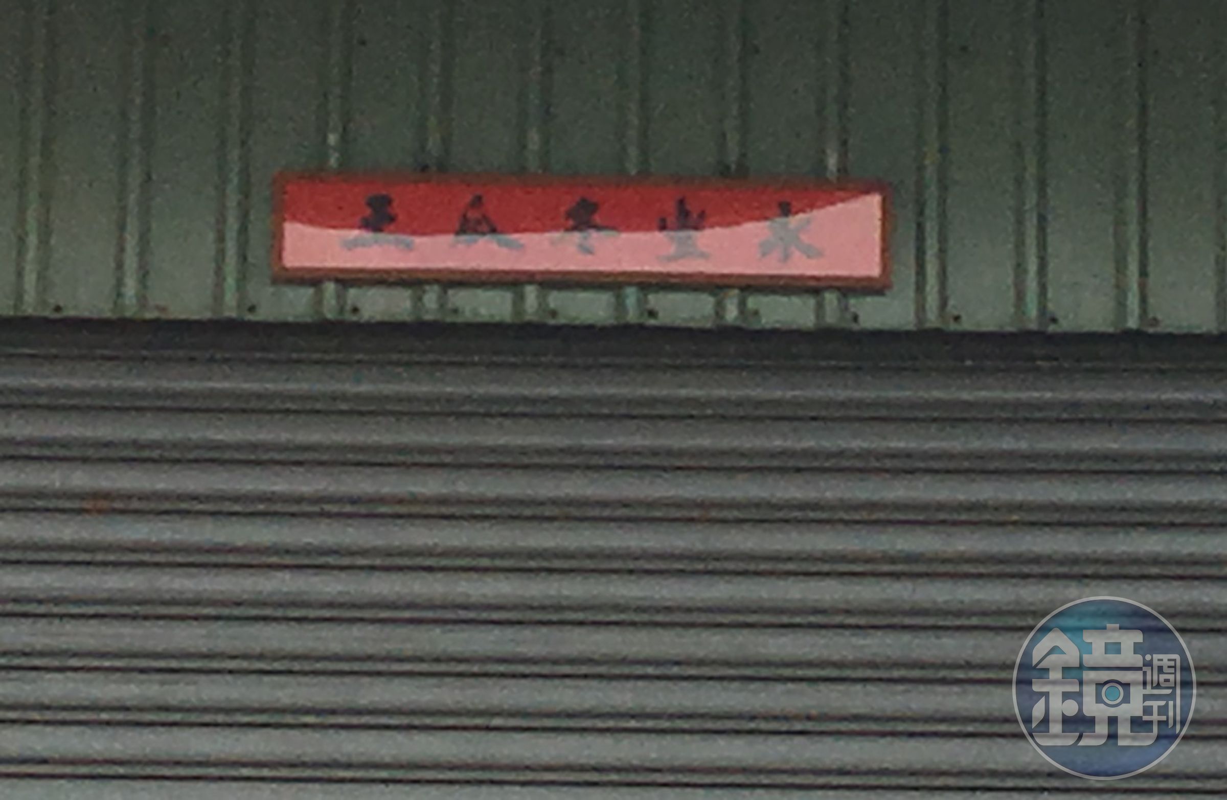 工廠對聯上還自稱永豐冬瓜王，結果竟然是間無照黑心工廠。