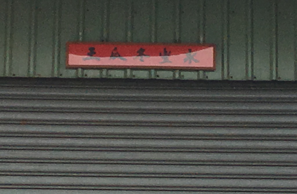 工廠對聯上還自稱永豐冬瓜王，結果竟然是間無照黑心工廠。