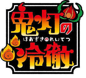 《鬼燈的冷徹》標題視覺圖。