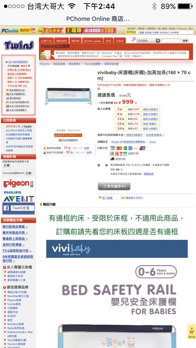 聖嬰公司的vivi baby兒童床護欄,也在網路通路如PChome以及momo等網站中銷售。(翻攝網路)