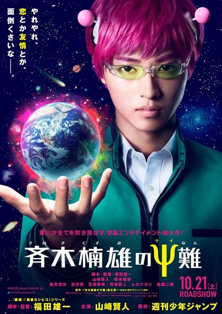 《齊木楠雄的災難》真人版電影海報。