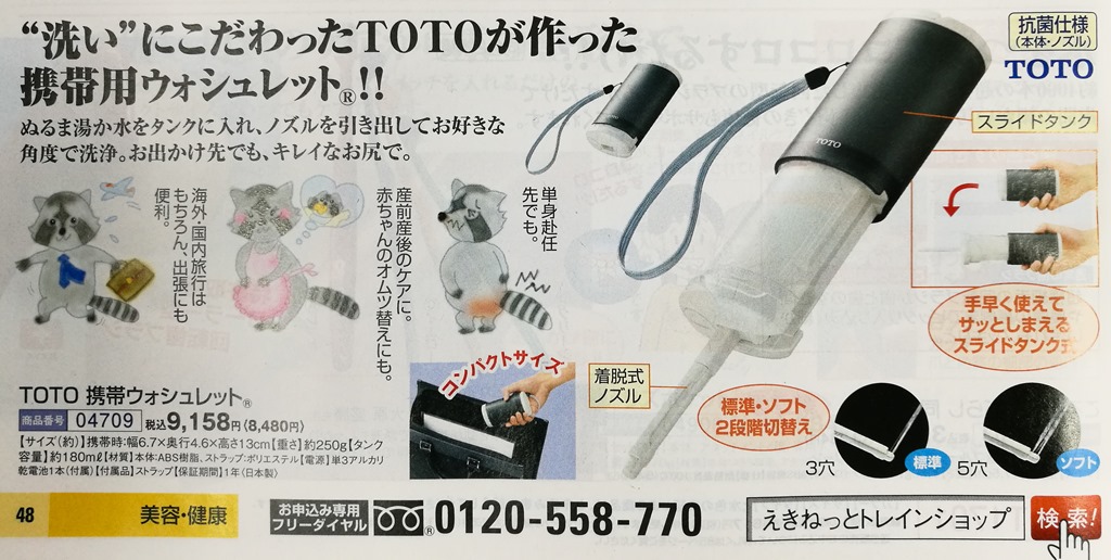 這個品項絕對是日本人發明的沒錯：攜帶型沖洗屁屁機。日本的免治馬桶到處都有，連外出都有這種攜帶型的可以使用，真是太神奇了。只是不知道能不能拿來當沖牙機或是水壺使用？（我有一個攝影師朋友竟然有這個東東，但我不會說出來他是楊智仁）