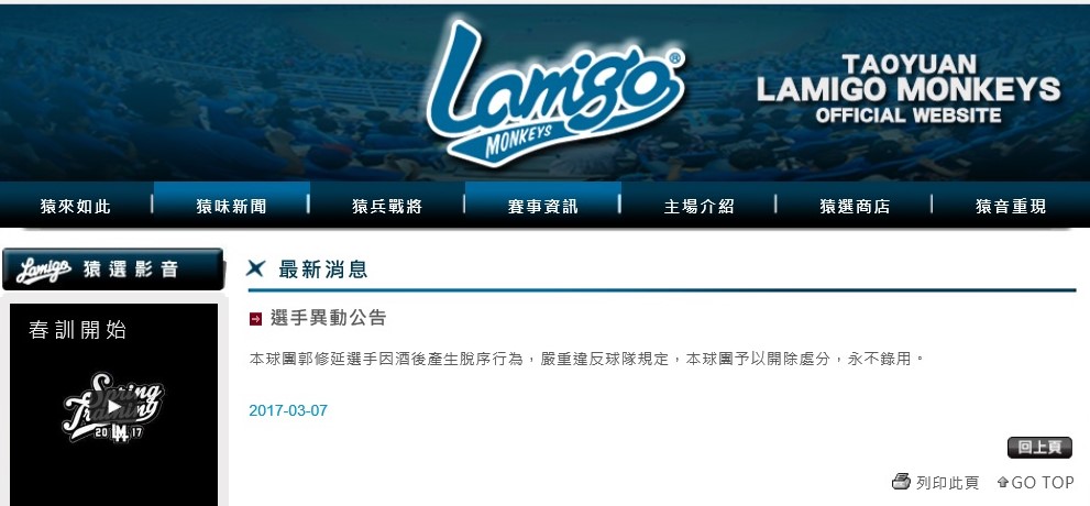 Lamigo桃猿隊的公告，以郭修延酒後脫序行為為由，開除郭員。（翻攝自Lamigo桃猿隊官網）