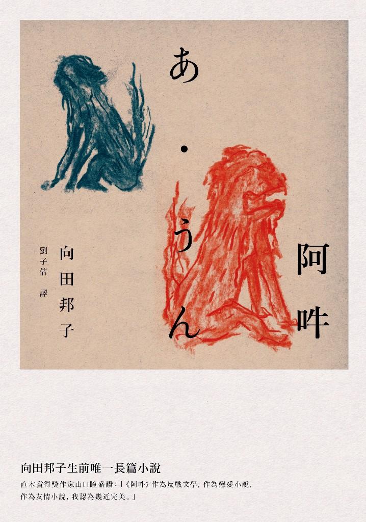 《阿吽》，向田邦子著。（麥田出版）