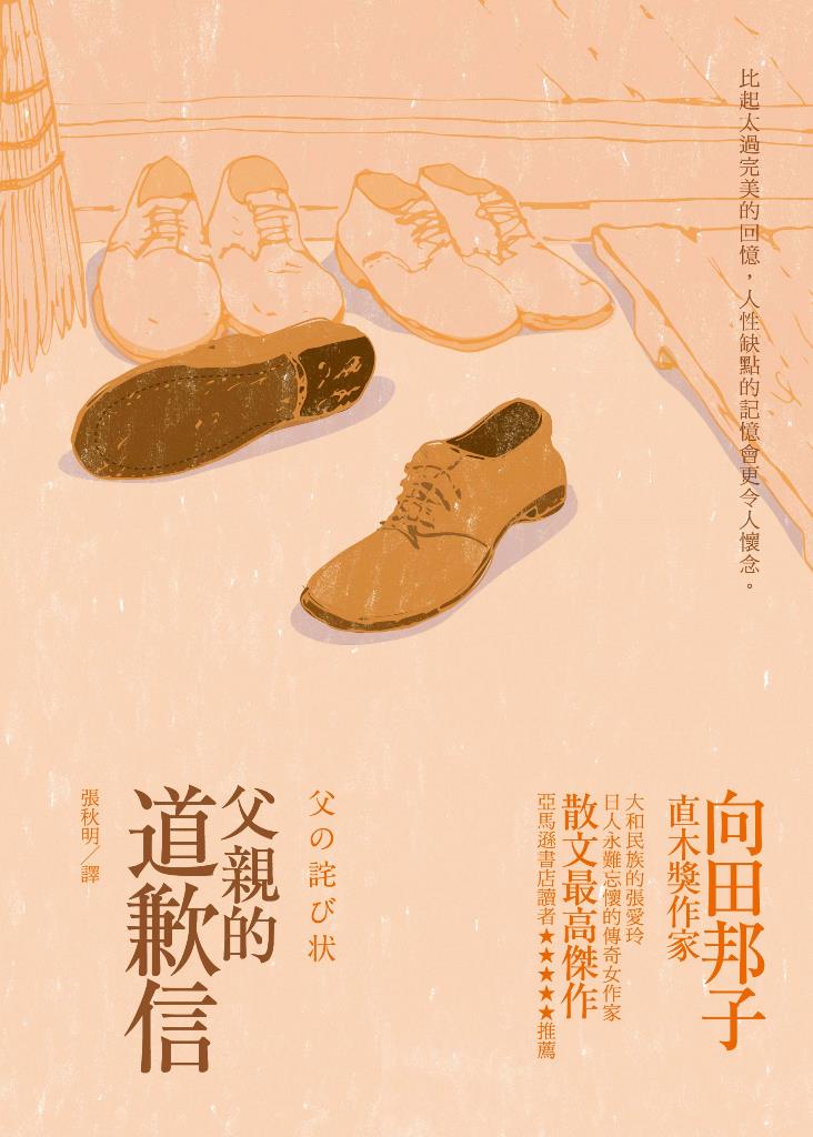 《父親的道歉信》，向田邦子著。（麥田出版）