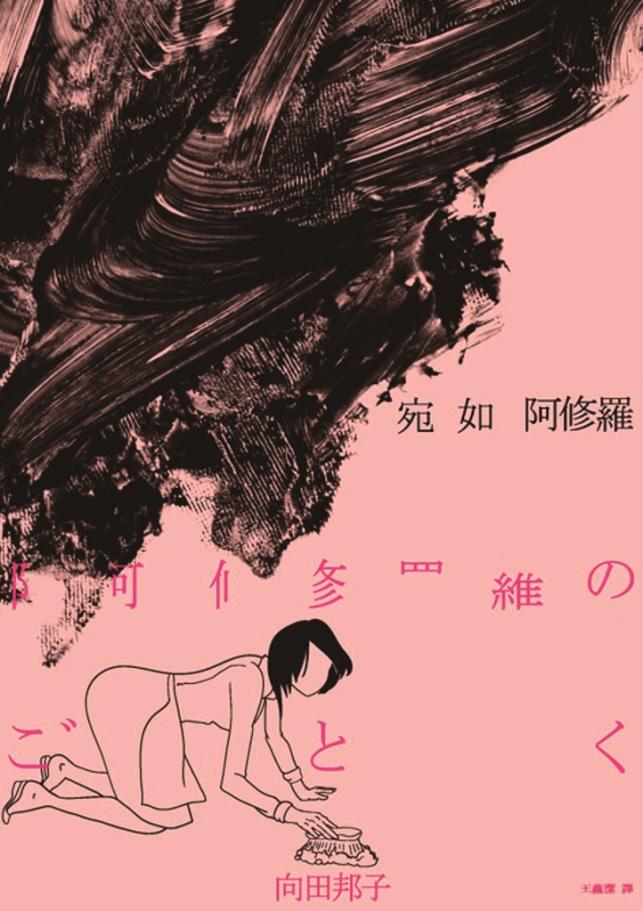 《宛如阿修羅》，向田邦子著。（麥田出版）