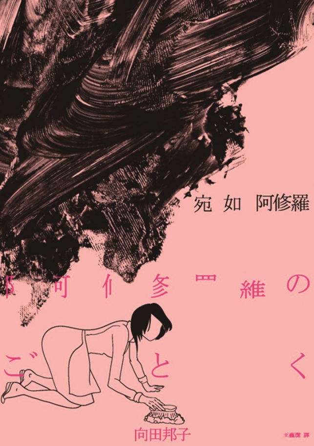 《宛如阿修羅》，向田邦子著。（麥田出版）