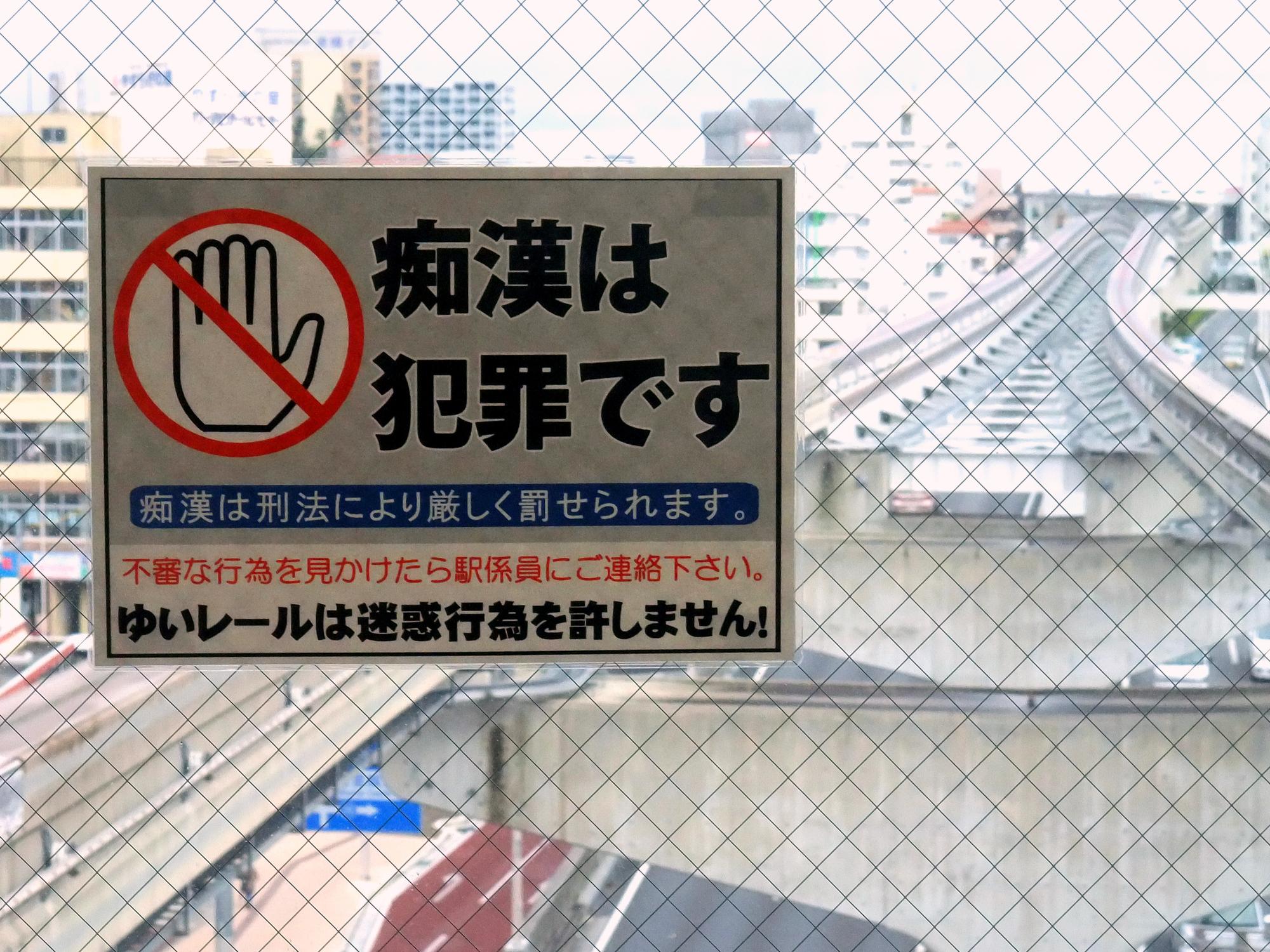 日本車站標語「性騷擾是犯罪行為」。（圖片來源：Wikipedia）