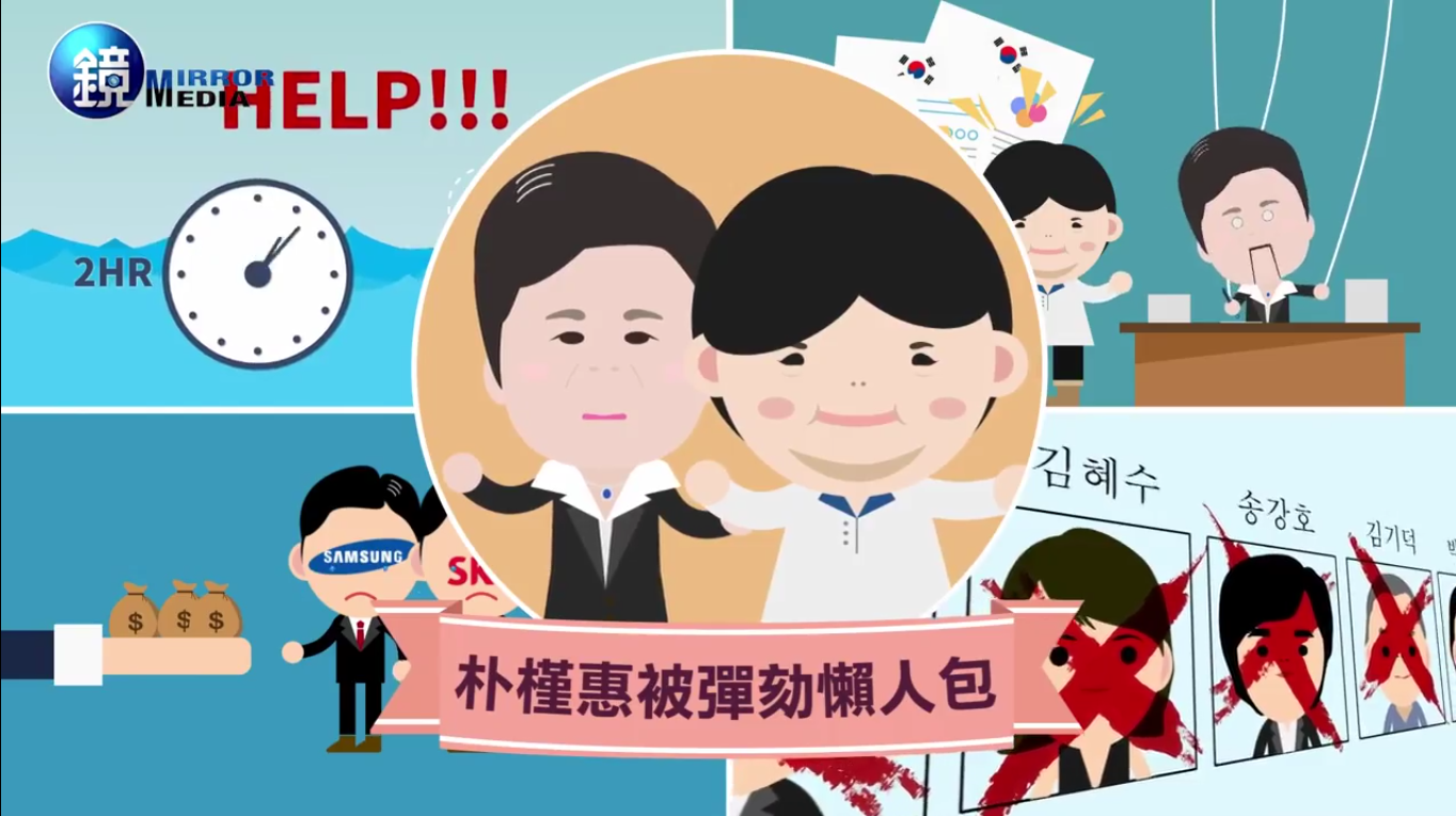 朴槿惠為何狼狽下台 懶人包讓您一次看懂