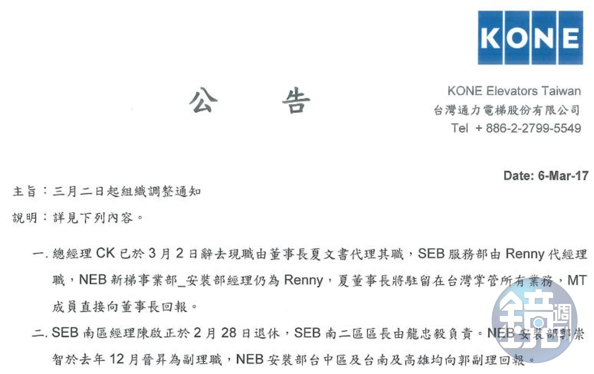 通力母公司更換台灣區的總經理，許多管理部門經理也經歷人事大風吹。