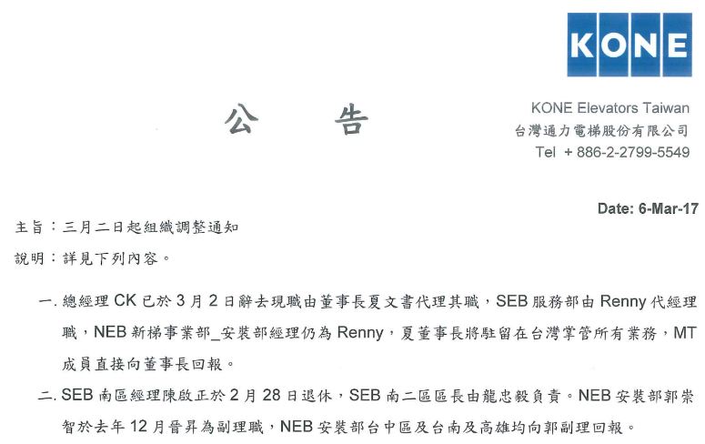 通力母公司更換台灣區的總經理，許多管理部門經理也經歷人事大風吹。