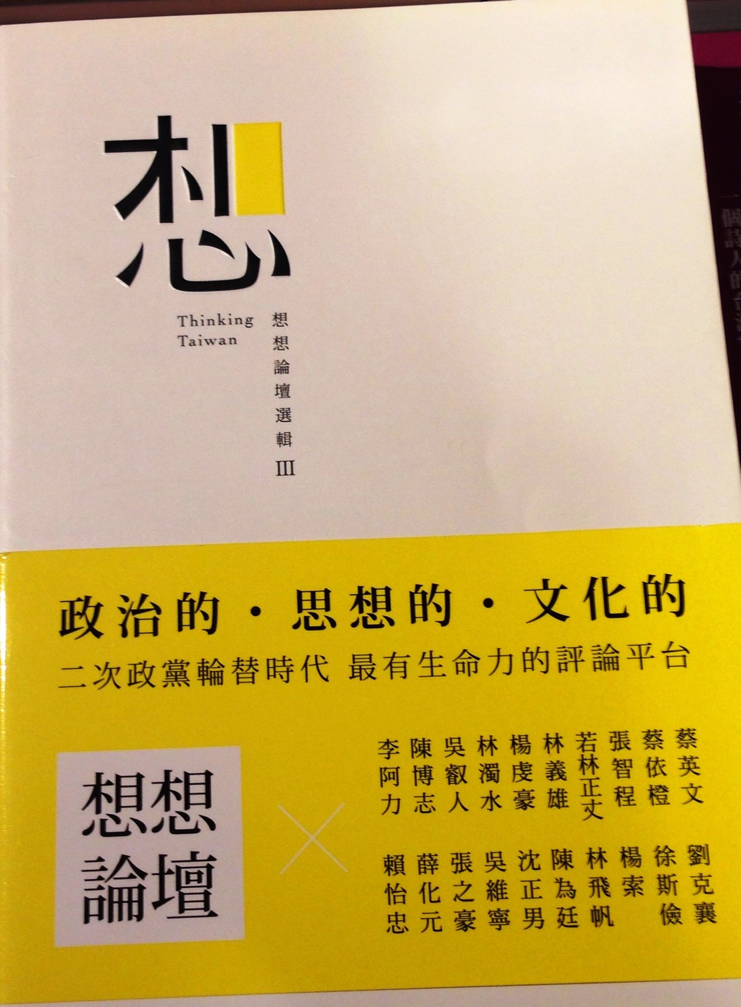 《想：想想論壇選輯Ⅲ》在台北大型書店都可以找得到，但道歉聲明中卻辯稱，已不在實體書店陳列。