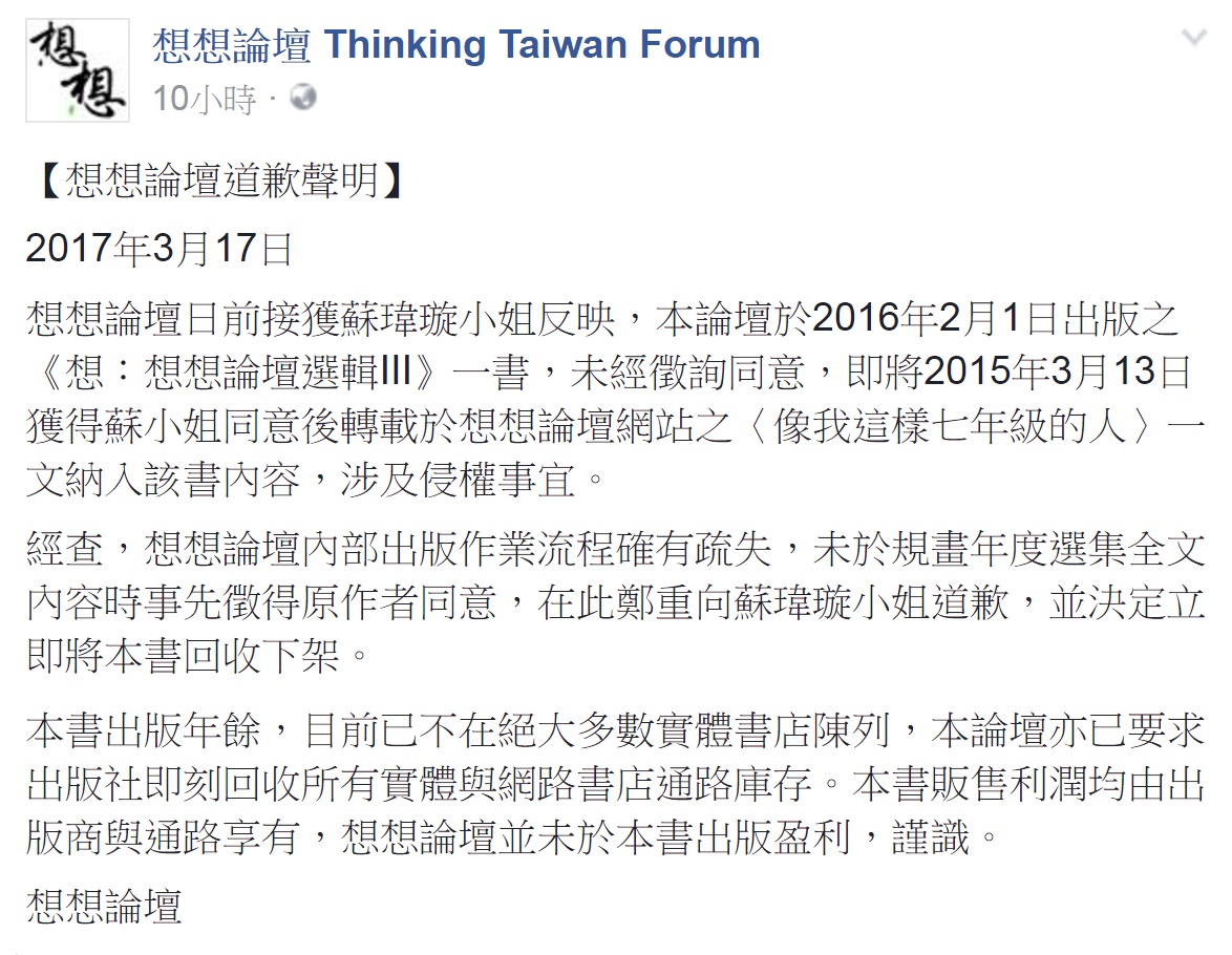 小英基金會的想想論壇17日晚間在粉絲頁公布道歉聲明。（翻攝自臉書）