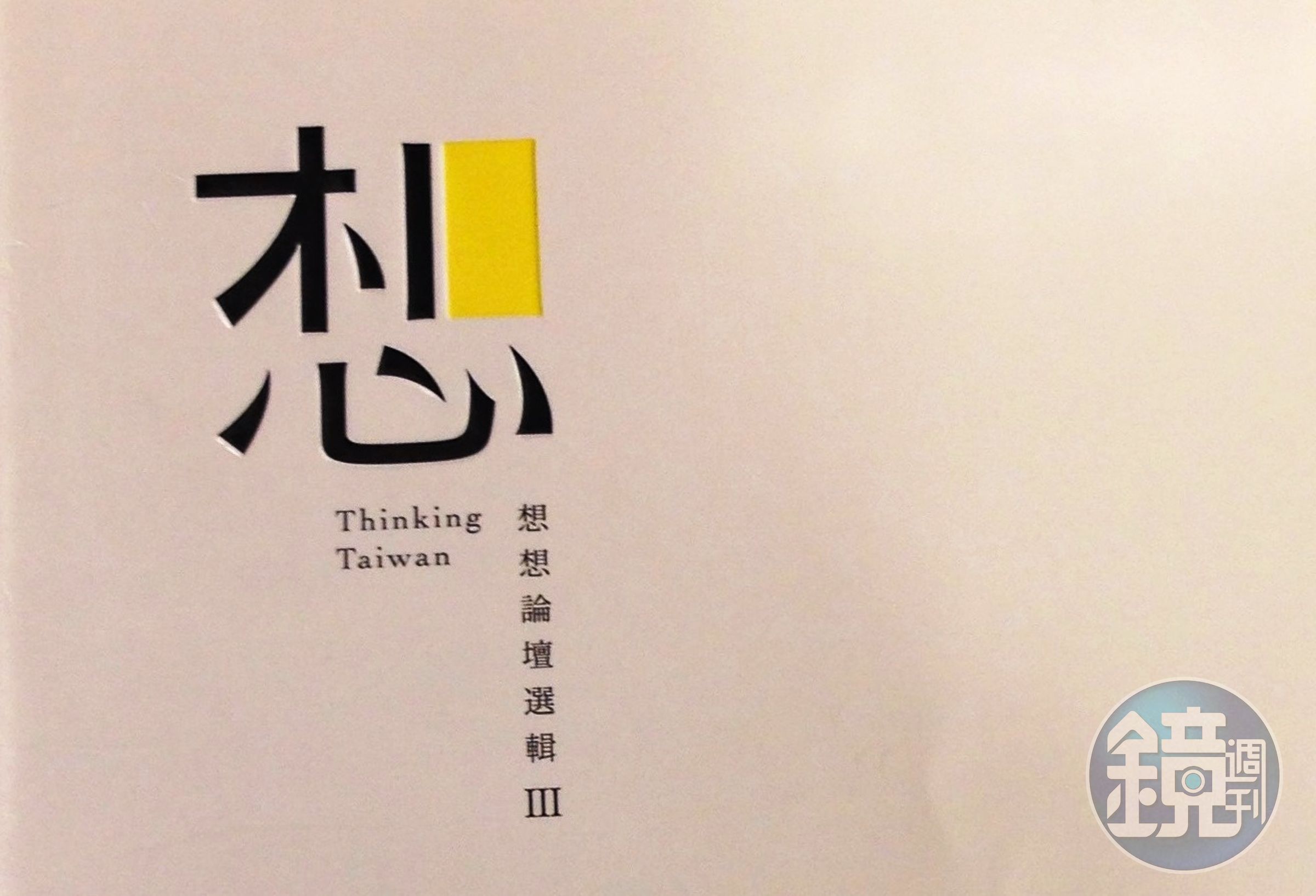 《想：想想論壇選輯Ⅲ》在台北大型書店都可以找得到，但道歉聲明中卻辯稱，已不在實體書店陳列。圖為該書書