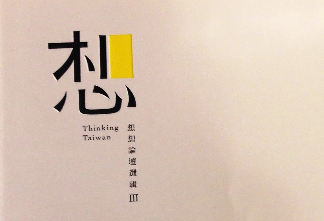 《想：想想論壇選輯Ⅲ》在台北大型書店都可以找得到，但道歉聲明中卻辯稱，已不在實體書店陳列。圖為該書書