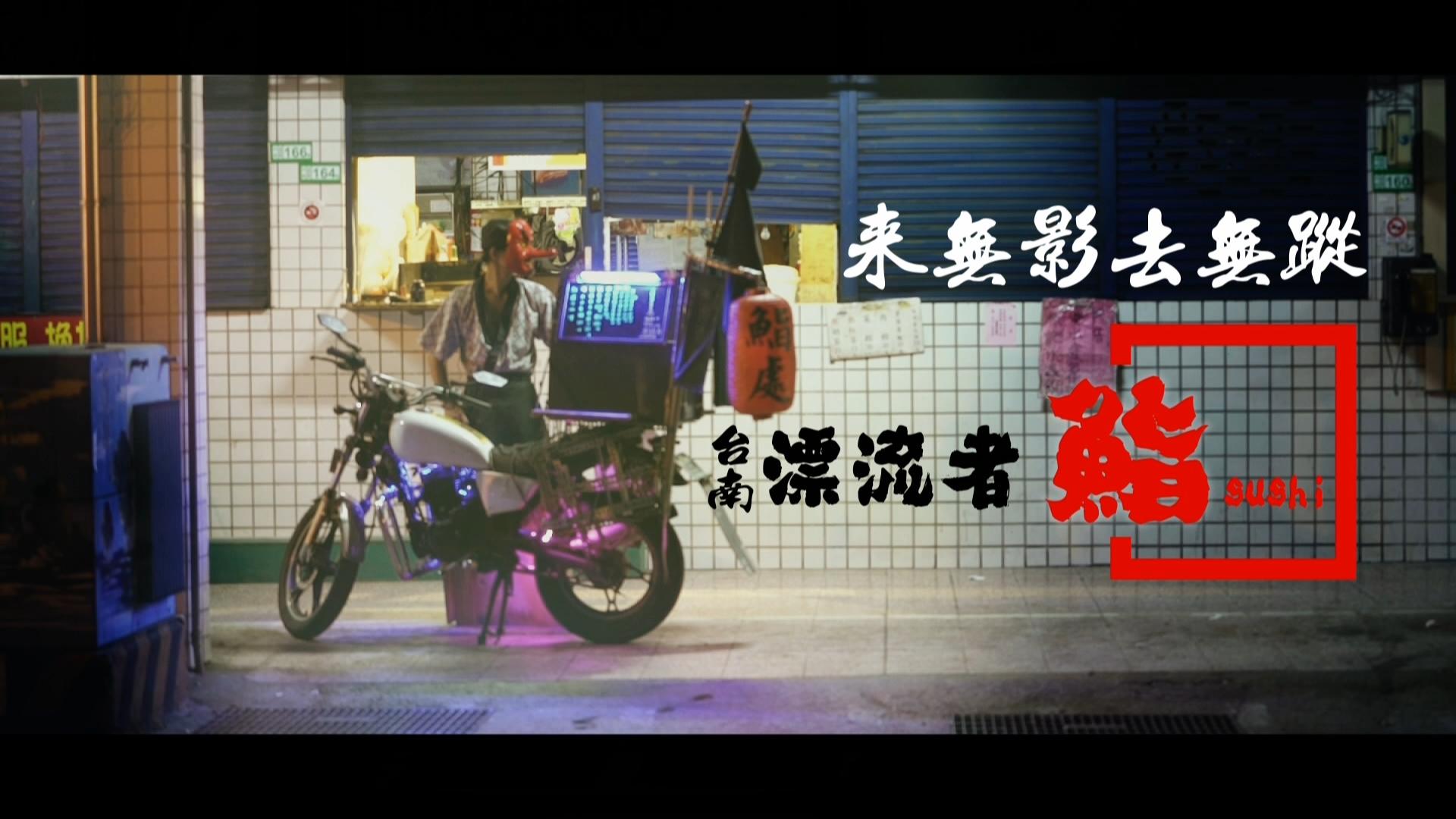 從對街拍攝白岳良在黑夜裡戴著面具站在騎樓下擺攤,整個人就是很有風格。