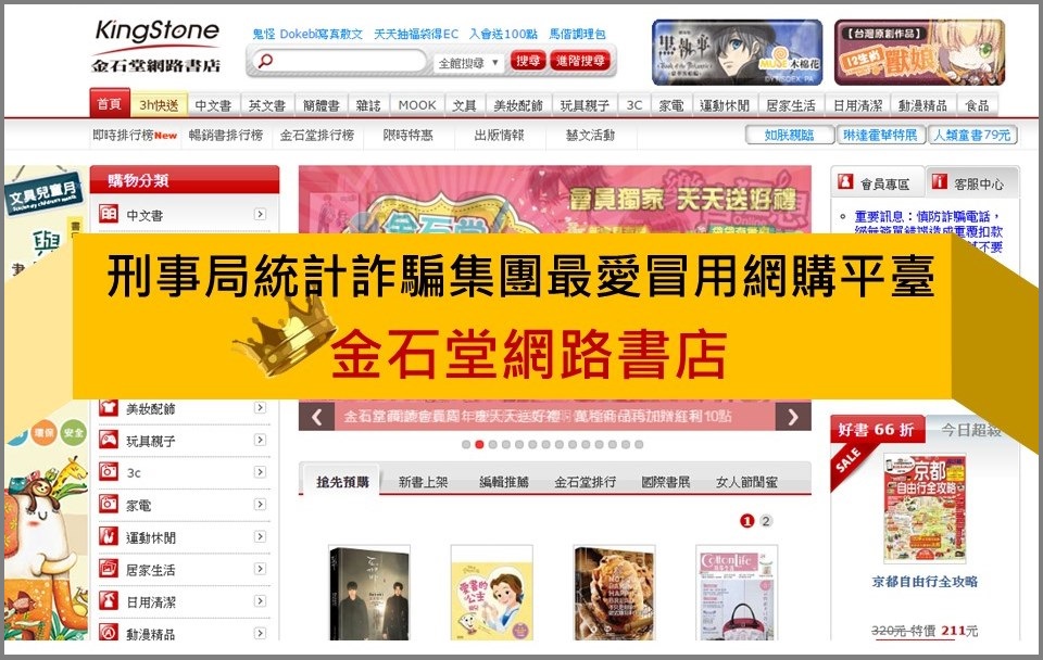 刑事局統計，金石堂網路書店成詐騙集團最愛平台。