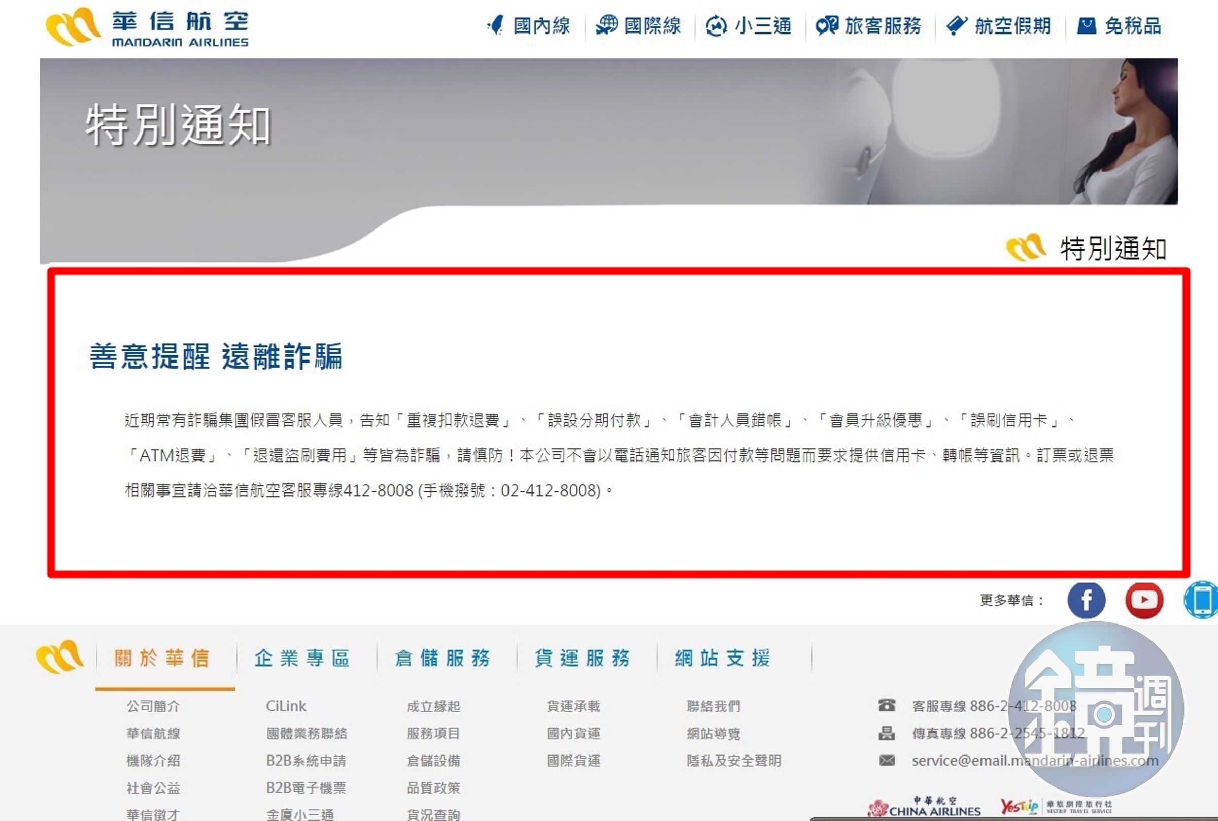 民眾因上網訂購華信航空機票而遭詐騙，業者也做出警示並澄清。