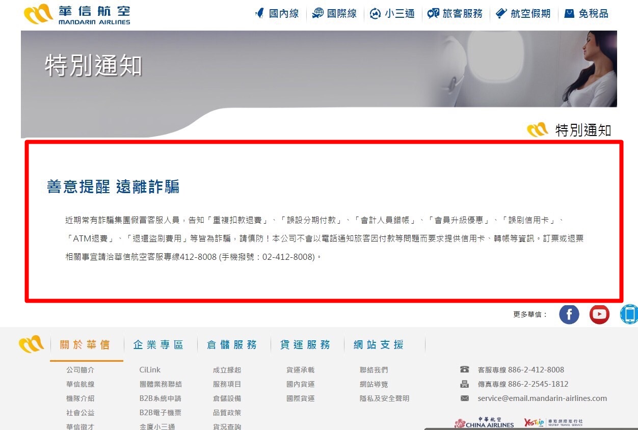 民眾因上網訂購華信航空機票而遭詐騙，業者也做出警示並澄清。