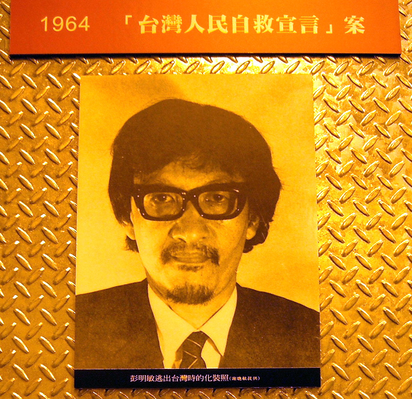 1970年,彭明敏持友人護照,變裝成功躲過國民黨耳目,自松山機場逃出台灣。
