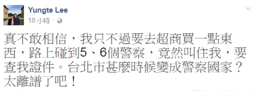 李永得昨日遭警方盤查，事後在臉書po文直指台灣是「警察國家」，批警執法過當。