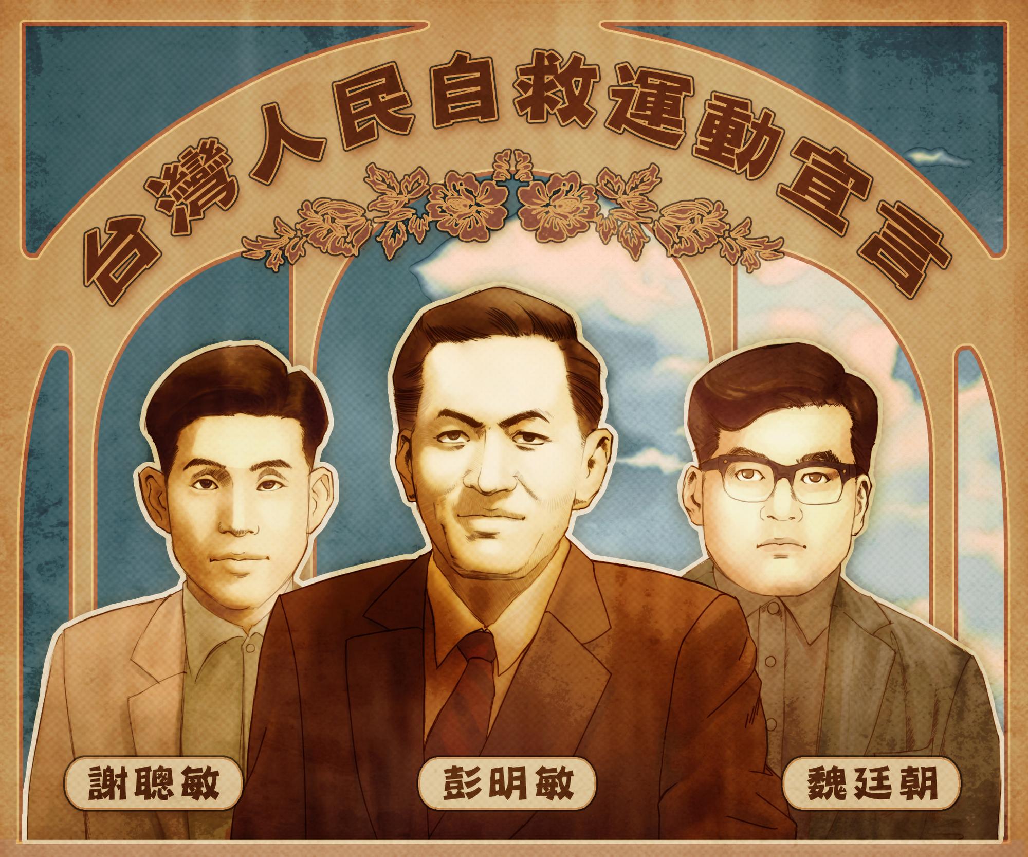 彭明敏被稱為台獨教父，1964年在台大政治系任教期間，和學生謝聰敏、魏廷朝印製了一萬份台灣自救宣言，計畫發給各層軍公教人士及各界賢達，做知識的啟蒙。