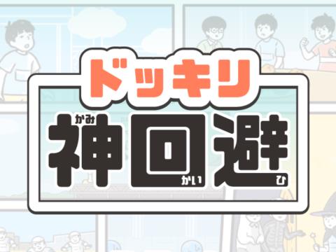 加油吧！迴避一切生活中的麻煩！