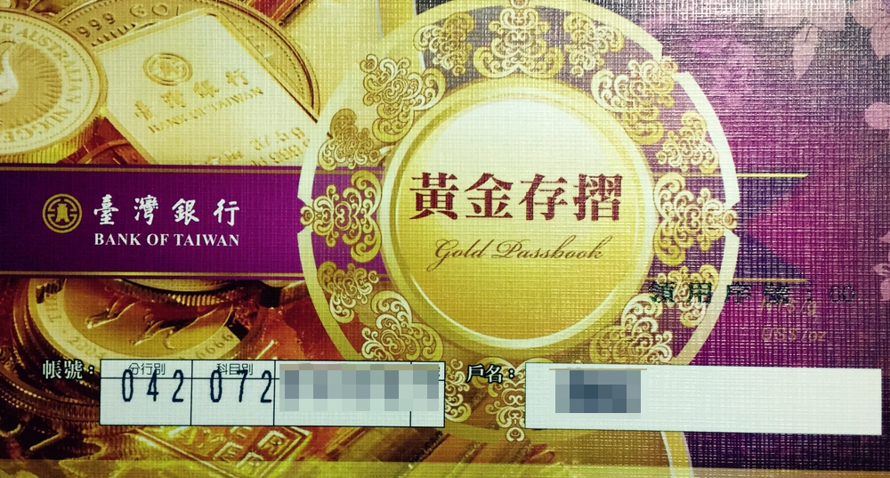 民眾可以透過黃金存摺的方式來買進或賣出黃金。