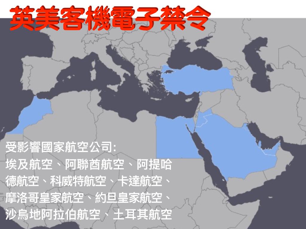 美國新規定：中東、北非和土耳其等國飛美國客機旅客不得隨身攜帶尺寸超過手機大小的電子產品。