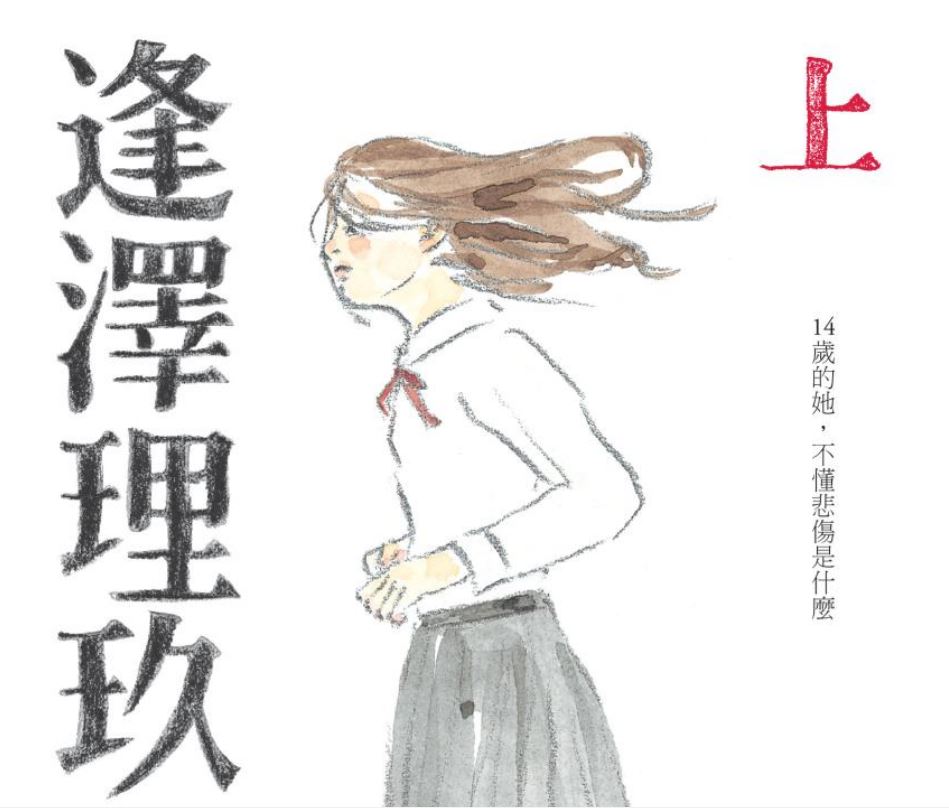 《逢澤理玖》今年二月在台灣出版，席捲網路書店暢銷榜。