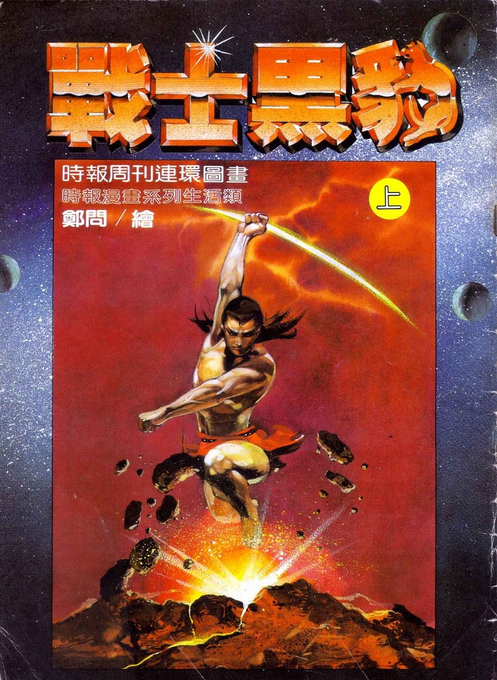 1984年，鄭問在《時報周刊》上發表出道作《戰士黑豹》，後出版為上下本。