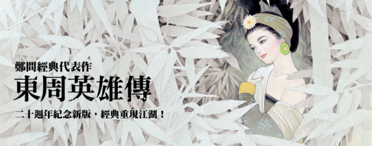 2012年，鄭問重返台灣漫壇，代表台灣參展法國安古蘭漫畫展，亦即將推出新作《敦煌行》。（圖取自台灣漫畫資訊服務網）