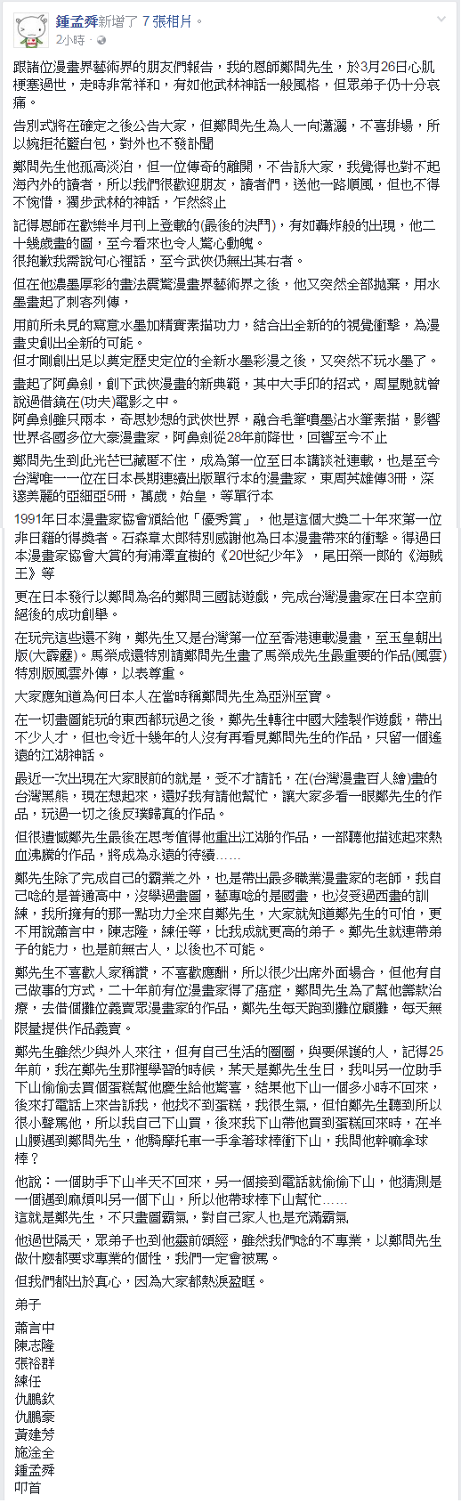 漫畫家鍾孟舜臉書發文。