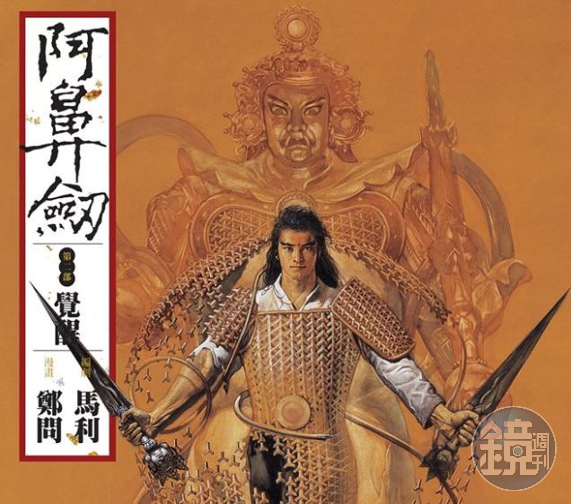 台灣漫畫家鄭問的作品《阿鼻劍》。（圖：取自鍾孟舜臉書）