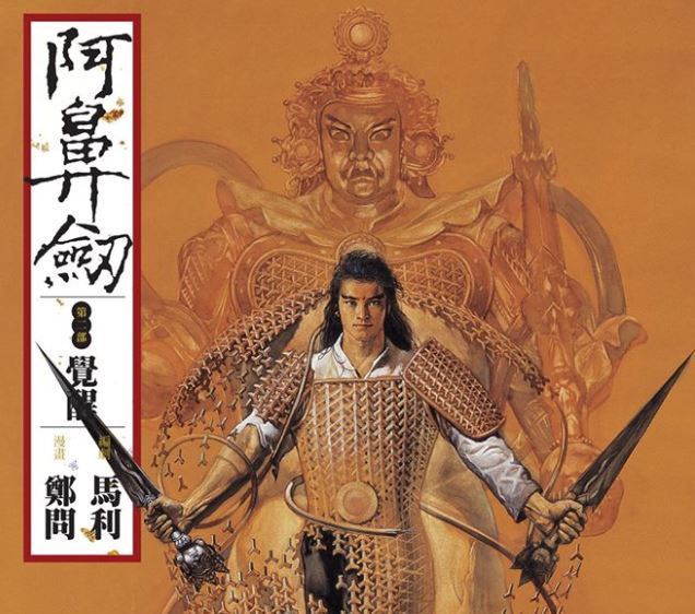 台灣漫畫家鄭問的作品《阿鼻劍》。（圖：取自鍾孟舜臉書）