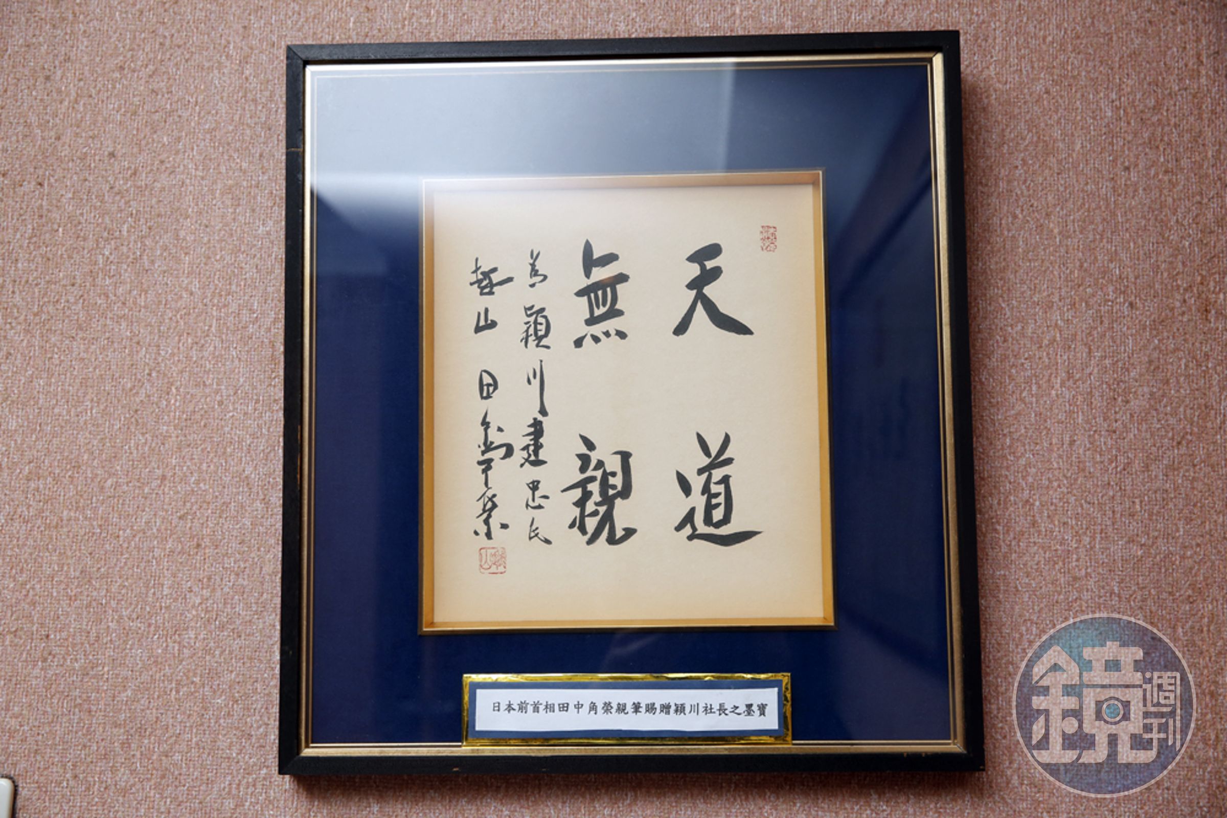 穎川建忠和日本政商關係良好，連前首相田中角榮都曾贈字。
