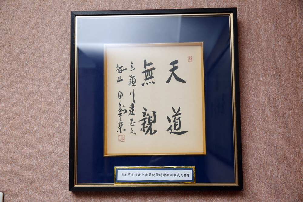 穎川建忠和日本政商關係良好，連前首相田中角榮都曾贈字。