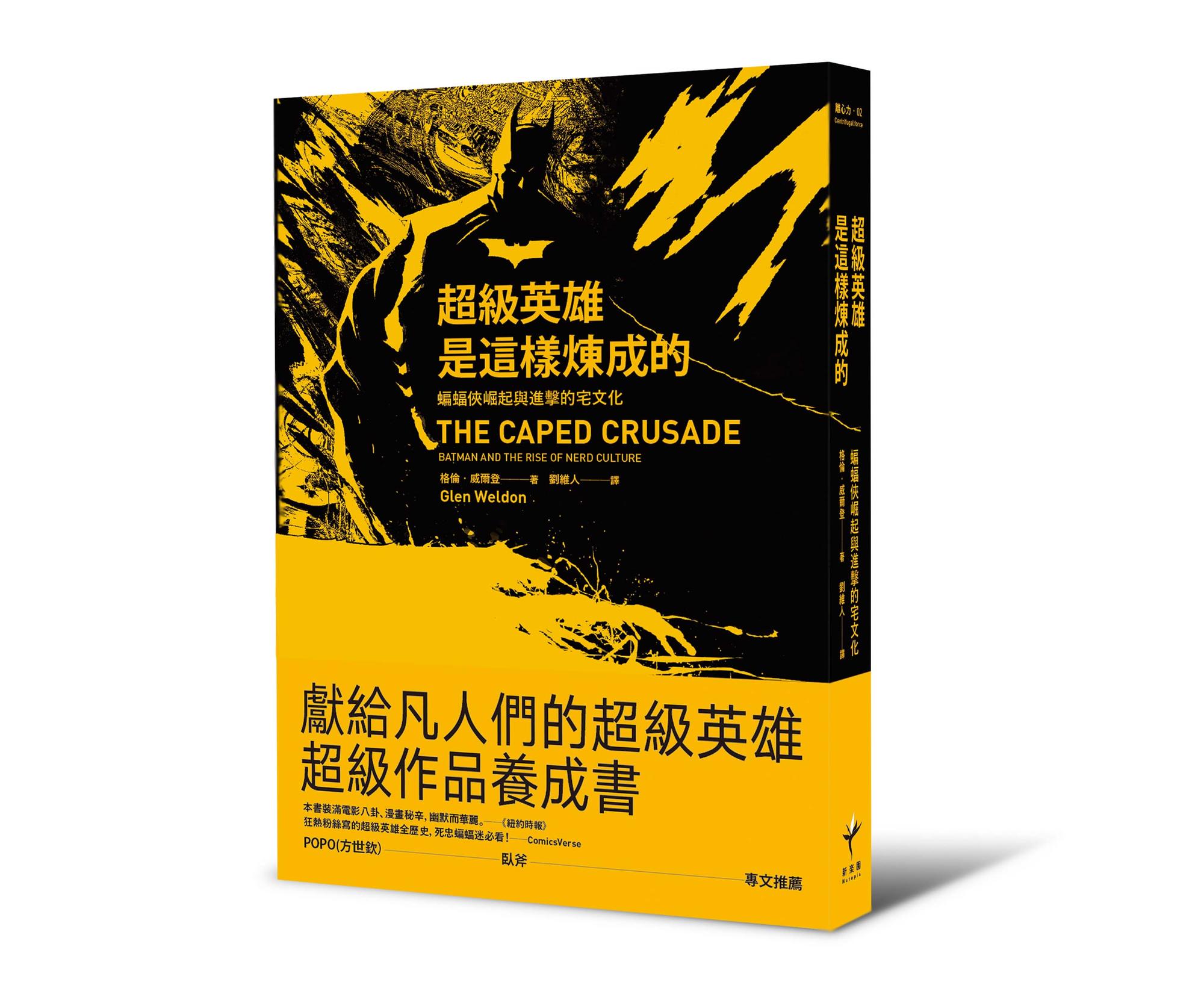 《超級英雄是這樣煉成的：蝙蝠俠崛起與進擊的宅文化》，格倫．威爾登著，新樂園出版