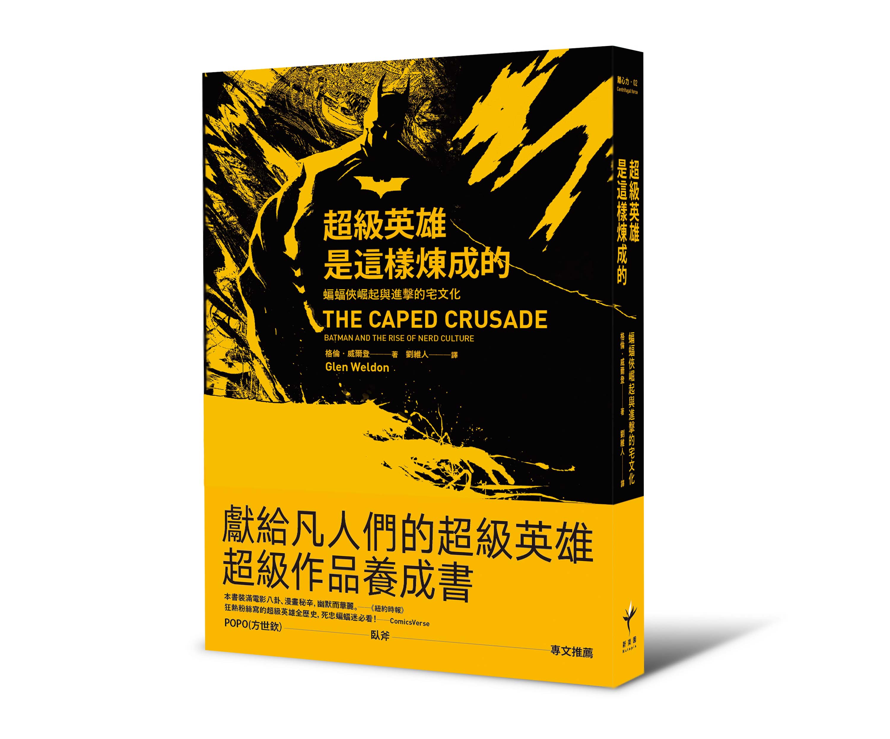《超級英雄是這樣煉成的：蝙蝠俠崛起與進擊的宅文化》，格倫．威爾登著，新樂園出版